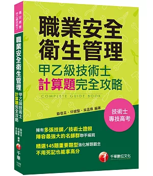 職業安全衛生管理甲乙級技術士計算題攻略［技術士／專技高考］［多張技師／技術士證照名師群聯手編寫］