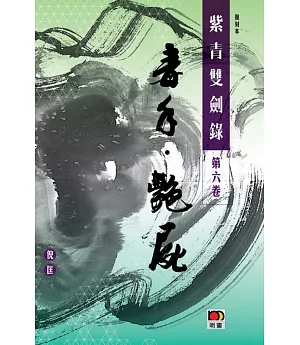 紫青雙劍錄第六卷：毒手．艷屍