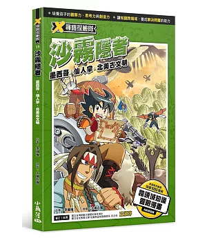 X尋寶探險隊 11 沙霧隱者：墨西哥．仙人掌．北美古文明