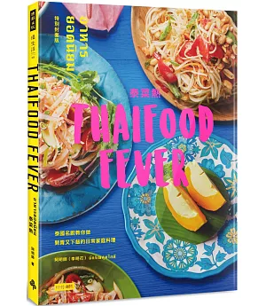 泰菜熱【特別封面版】：泰國名廚教你做開胃又下飯的日常家庭料理