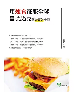 用速食征服全球：雷‧克洛克的麥當勞革命