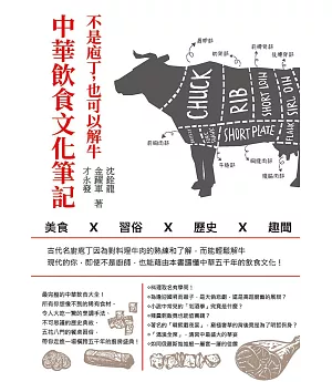 不是庖丁，也可以解牛：中華飲食文化筆記-美食x習俗x歷史x趣聞
