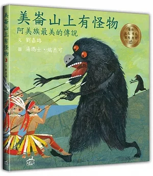 美崙山上有怪物：阿美族最美的傳說