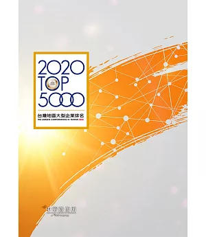 2020年台灣地區大型企業排名TOP5000