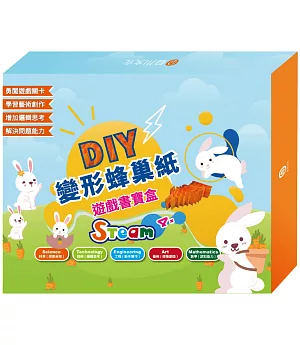 DIY 變形蜂巢紙遊戲書寶盒：變形蜂巢紙遊戲書1-3冊+材料包