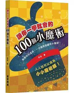 讓你一學就會的100個小魔術