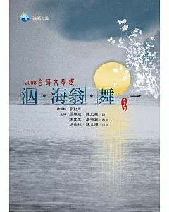 2008台語文學選：泅‧海翁‧舞