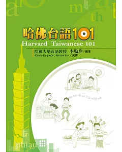 哈佛台語101（三版）：Harvard Taiwanese 101