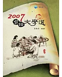 2007台語文學選