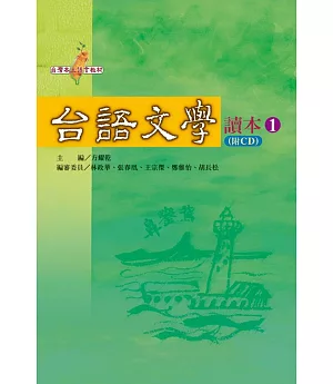 台語文學讀本1