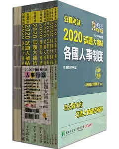 公職考試2020試題大補帖【高考三級 人事行政】套書