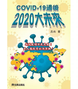 COVID-19過後 2020大未來