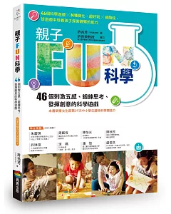 親子FUN科學(暢銷改版)：46個刺激五感、鍛鍊思考、發揮創意的科學遊戲(隨書附贈浮球大冒險紙卡)