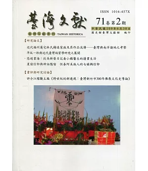 台灣文獻-第71卷第2期(季刊)(109/06)