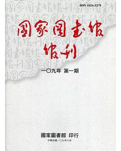 國家圖書館館刊109年第(1)期(半年刊)