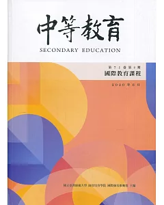 中等教育季刊71卷2期2020/06國際教育課程