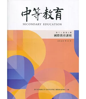 中等教育季刊71卷2期2020/06國際教育課程
