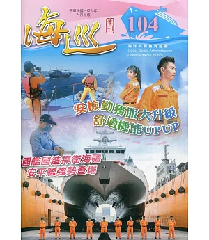 海巡季刊104期(109.06)