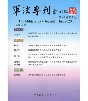 軍法專刊66卷3期-2020.06