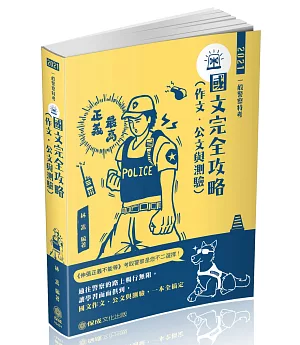 國文(作文．公文與測驗)完全攻略：2021一般警察特考(保成)(九版)