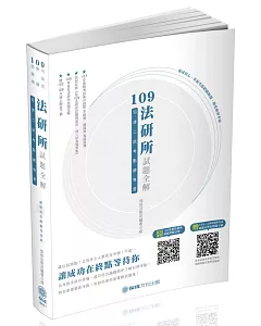 109法研所試題全解．司律二試考點總複習：司法官．律師(保成)