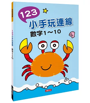 點點連線畫：123小手玩連線 數字1～10