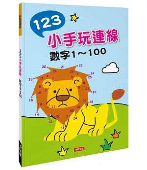 點點連線畫：123小手玩連線 數字1～100