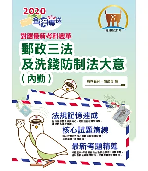 對應2021年考科新制修正！郵政招考「金榜專送」【郵政三法及洗錢防制法大意（內勤）】（考科新制超前部署．雙科合一掌握機先）（※免費提供「關鍵法規．致勝救援」補充教材下載！）(初版)