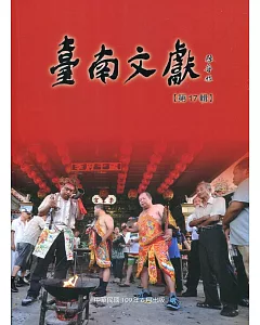 臺南文獻-第17輯-109.06-特殊祭典文化