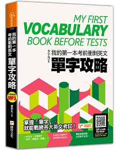 我的第一本考前衝刺英文單字攻略