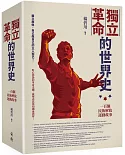 獨立革命的世界史：一百個民族解放運動故事