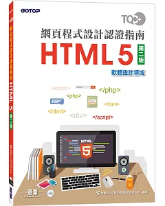 TQC+ 網頁程式設計認證指南 HTML 5（第二版）