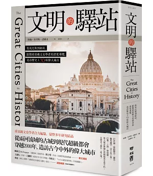 文明的驛站：從底比斯到紐約，跟隨重量級文史學者的深度導覽，造訪歷史上70座偉大城市