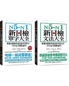 N5-N1 新日檢單字／文法大全【博客來獨家套書】（附2MP3)