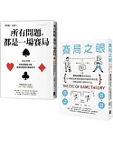 【贏家賽局】高勝率決策典藏套書（所有問題都是一場賽局+賽局之眼）