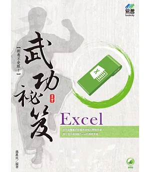 Excel 武功祕笈