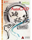 AutoCAD武功祕笈