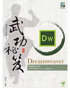 Dreamweaver 武功祕笈