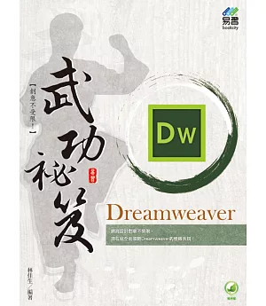 Dreamweaver 武功祕笈