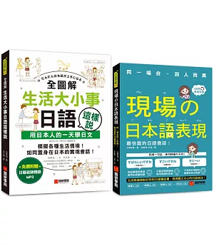 生活大小事日語這樣說／現場的日本語表現【博客來獨家套書】（附1MP3)