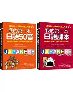 我的第一本日語50音+課本【博客來獨家套書】（附2MP3)