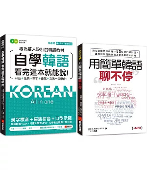 自學韓語看完這本就能說／用簡單韓語聊不停【博客來獨家套書】（附1真人發音教學影片DVD+2MP3)