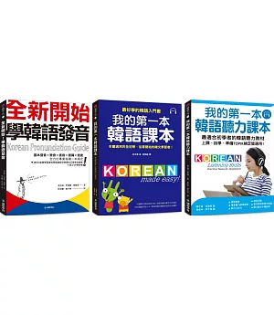 我的第一本基礎韓語學習：發音+課本+聽力【博客來獨家套書】（附2MP3）
