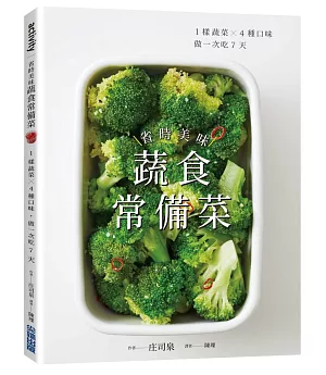 省時美味蔬食常備菜 ：1樣蔬菜X4種口味．做一次吃7天