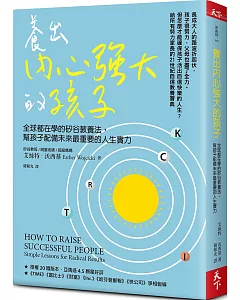 養出內心強大的孩子（博客來獨家版）：全球都在學的矽谷教養法，幫孩子配備未來最重要的人生實力