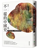 不一樣的中國史6：從世族到外族，華麗虛無的時代──魏晉南北朝