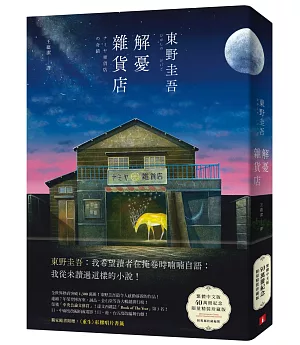 解憂雜貨店：繁體中文版40萬冊紀念．限量精裝珍藏版 每本均附專屬收藏編號