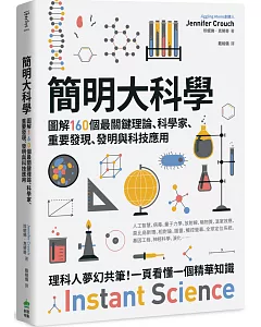 簡明大科學：圖解160個最關鍵理論、科學家、重要發現、發明與科普知識