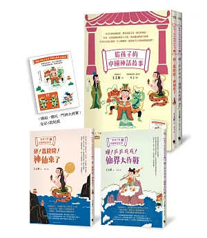 給孩子的中國神話故事（神仙來了&仙界大作戰．全彩上下兩冊守護贈品版）
