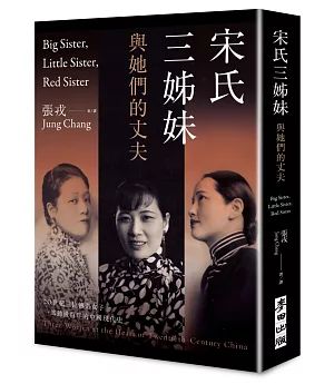 宋氏三姊妹與她們的丈夫：20世紀三位傳奇女子，一部動盪百年的中國現代史（作者親簽扉頁）